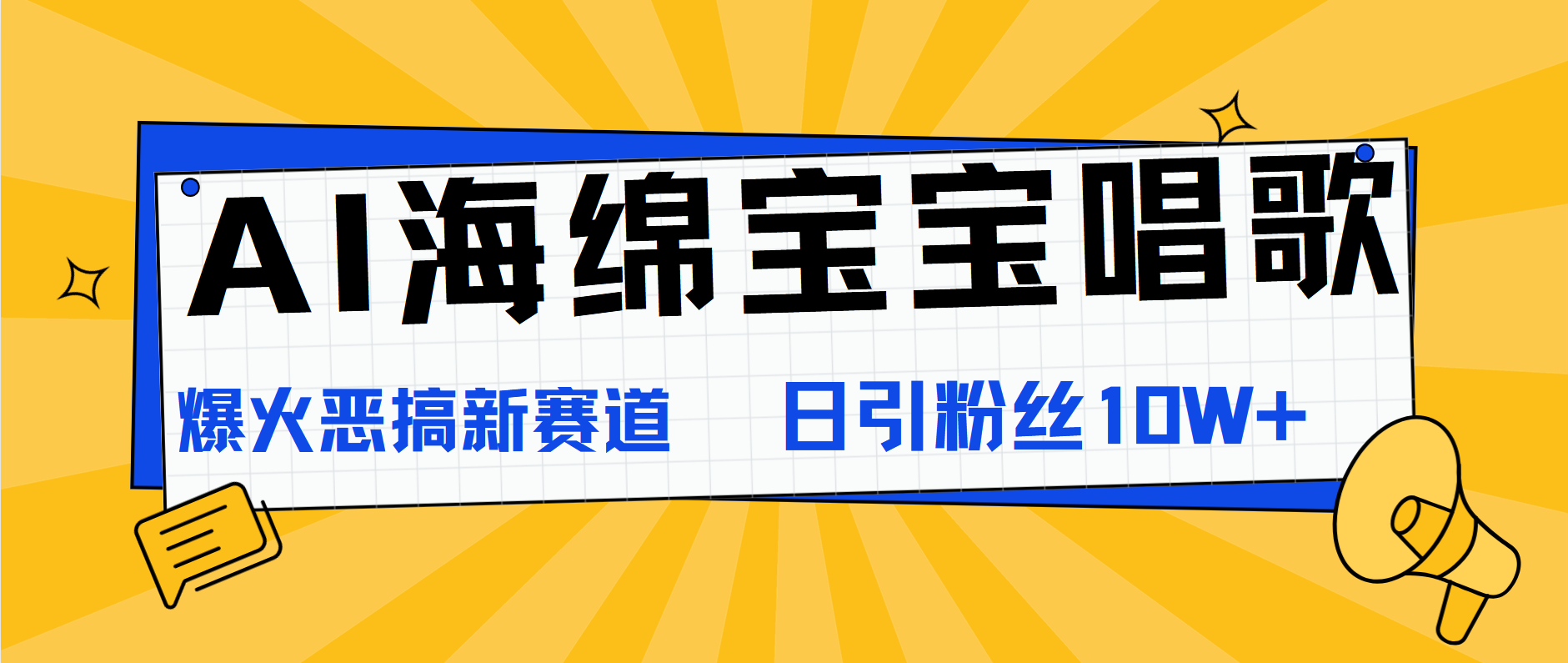 AI海绵宝宝唱歌，爆火恶搞新赛道，日涨粉10W+-南风轻创