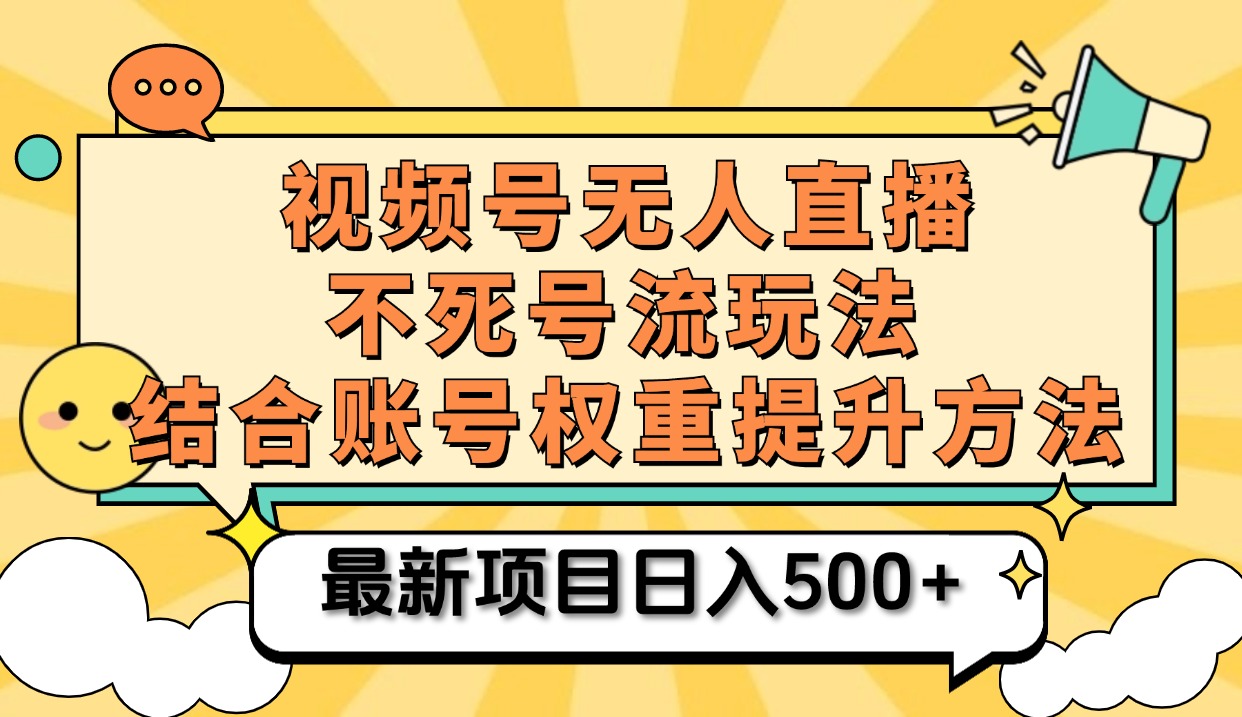 视频号无人直播不死号流玩法8.0，挂机直播不违规，单机日入500+-南风轻创