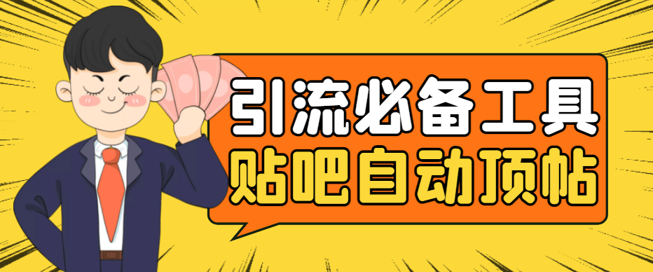 引流必备-贴吧自动顶帖APP防封适配所有安卓模拟器：送最新电脑版防删图技术-南风轻创