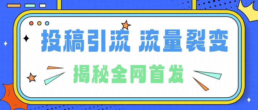 所有导师都在和你说的独家裂变引流到底是什么首次揭秘全网首发，24年最强引流，什么是投稿引流裂变流量，保姆及揭秘-南风轻创