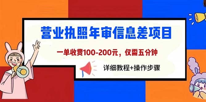 营业执照年审信息差项目，一单100-200元仅需五分钟，详细教程+操作步骤-南风轻创
