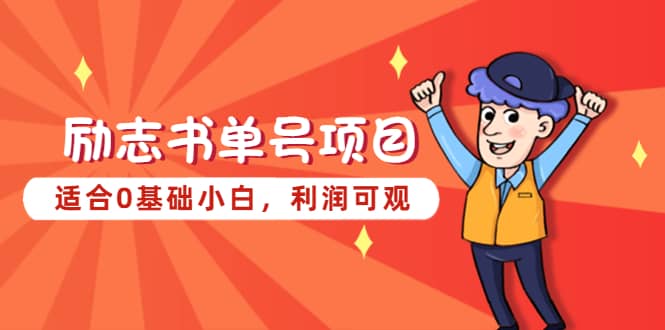 励志书单号项目，适合0基础小白，利润可观-南风轻创