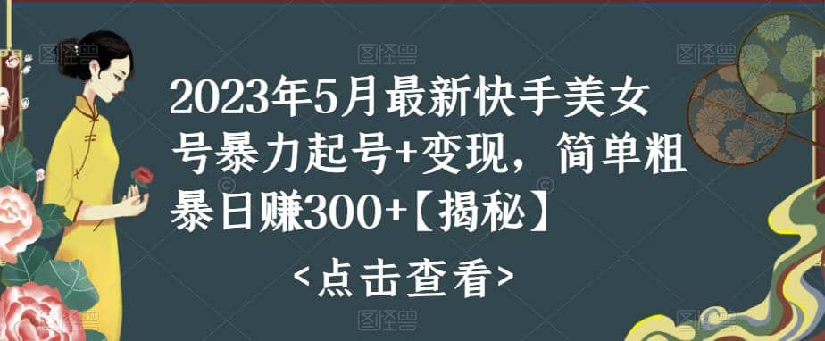 快手暴力起号+变现2023五月最新玩法，简单粗暴 日入300+-南风轻创