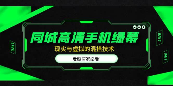 同城高清手机绿幕，直播间现实与虚拟的混搭技术，老板商家必看-南风轻创
