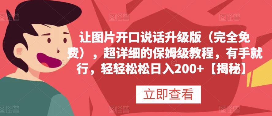 让图片开口说话升级版（完全免费），超详细的保姆级教程，有手就行，轻轻松松日入200+【揭秘】-南风轻创