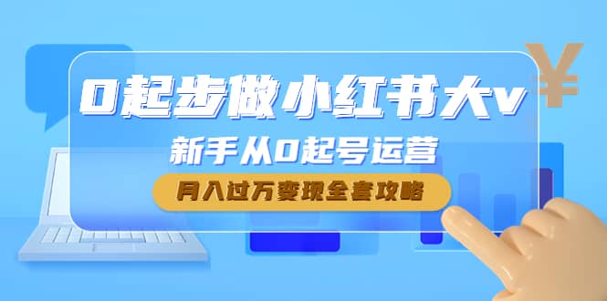 0起步做小红书大v，新手从0起号运营-南风轻创