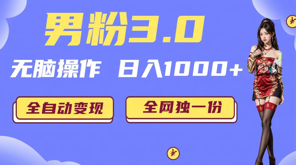 男粉3.0，无脑操作，日入1000+全自动变现（掘金系统+教程+素材+软件）-南风轻创