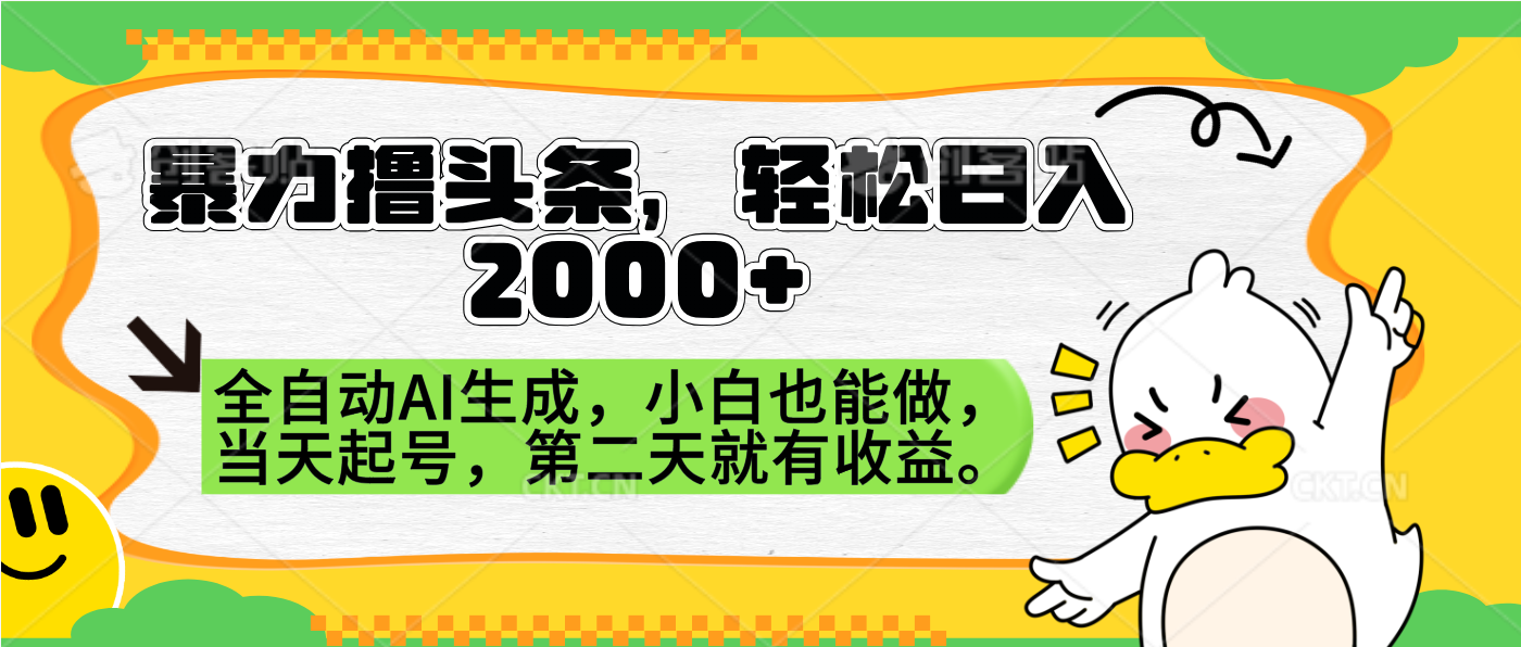 暴力撸头条，AI制作，当天就可以起号。第二天就有收益，轻松日入2000+-南风轻创
