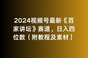 2024视频号最新《百家讲坛》赛道，日入四位数（附教程及素材）-南风轻创