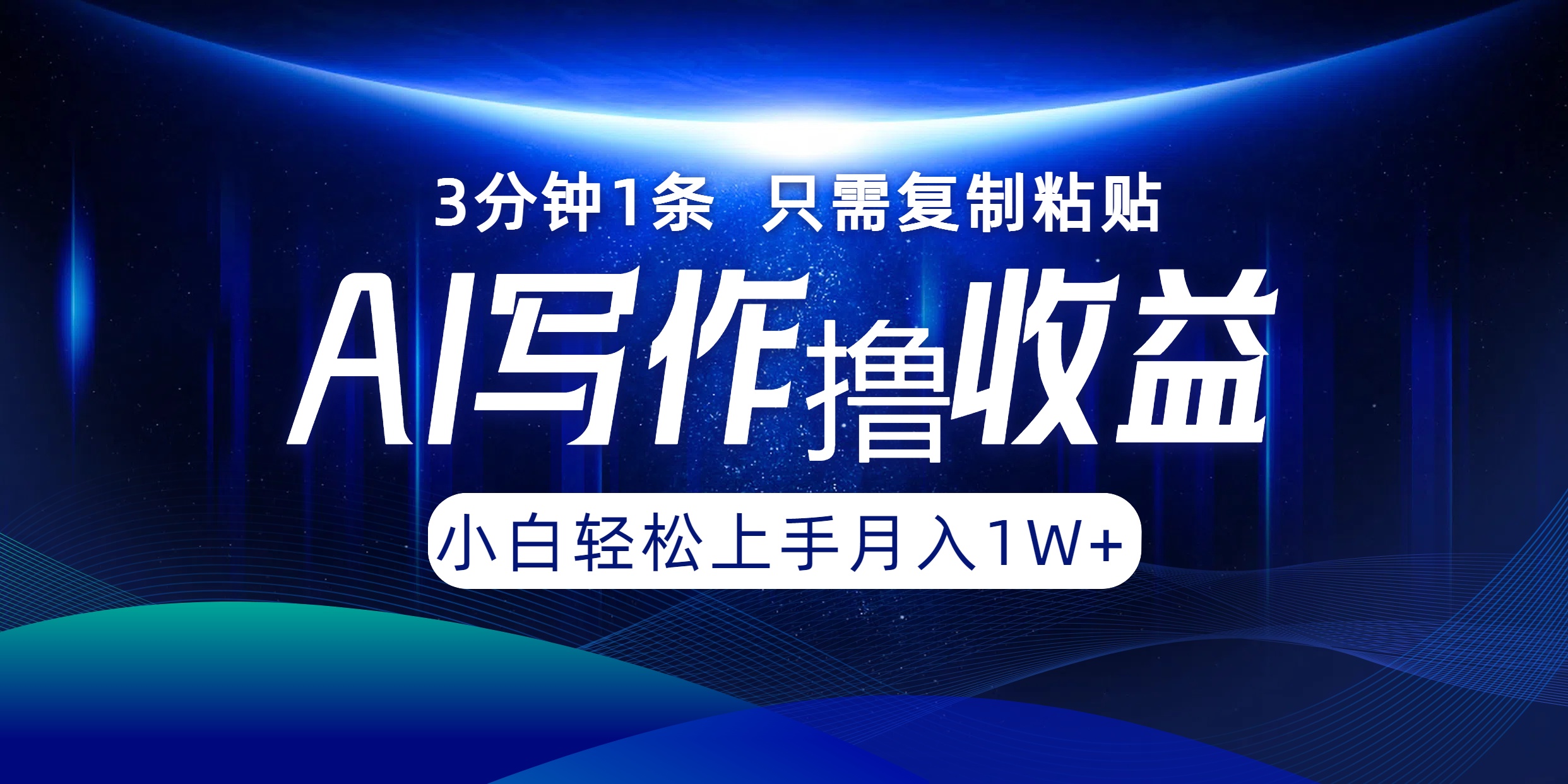AI写作撸收益，3分钟1条只需复制粘贴！一键多渠道发布月入10000+-南风轻创