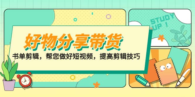 好物/分享/带货、书单剪辑，帮您做好短视频，提高剪辑技巧 打造百人直播间-南风轻创
