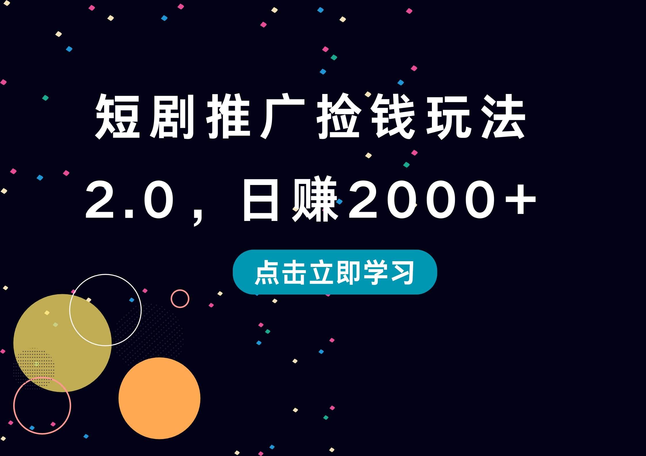 短剧推广捡钱玩法2.0，日赚2000+-南风轻创