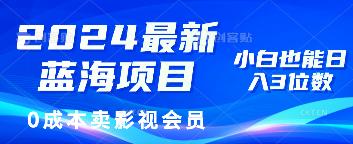 0成本卖影视会员，2024最新蓝海项目，小白也能日入3位数-南风轻创