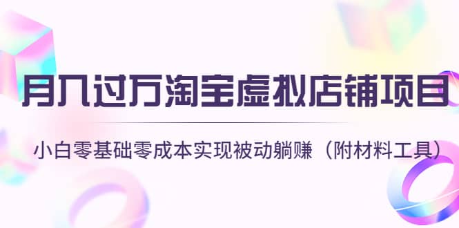 淘宝虚拟店铺项目，小白零基础零成本（附材料工具）-南风轻创