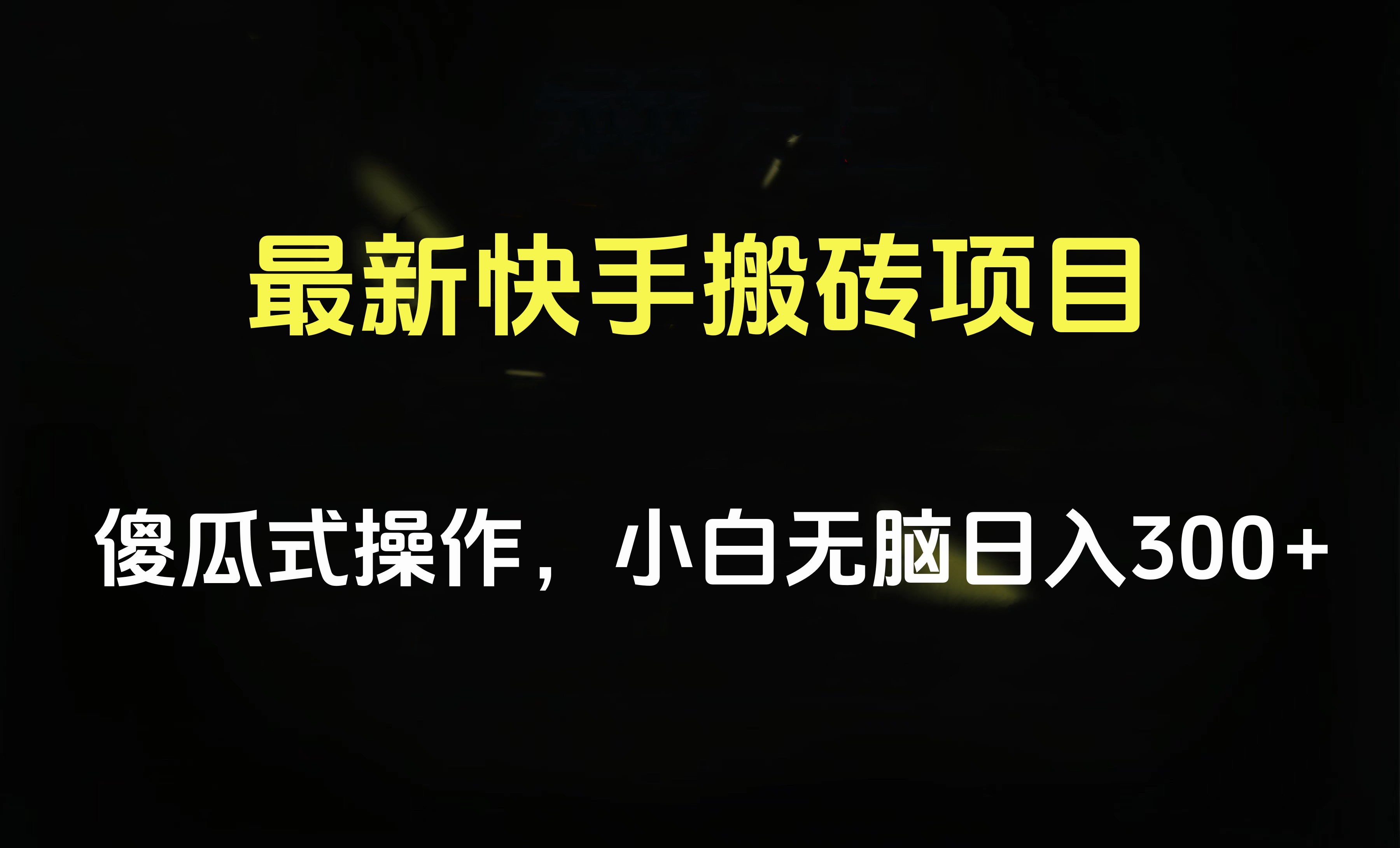 最新快手搬砖挂机项目，傻瓜式操作，小白无脑日入300-500＋-南风轻创