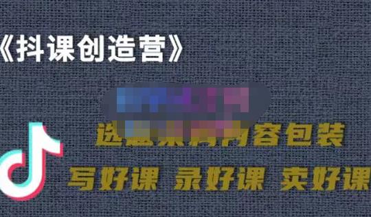 教你如何在抖音卖课程，知识变现、迈入百万俱乐部(价值699元)-南风轻创
