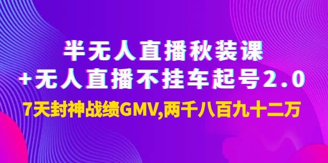半无人直播秋装课+无人直播不挂车起号2.0：7天封神战绩GMV两千八百九十二万-南风轻创