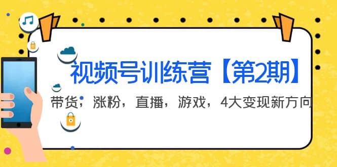 某收费培训：视频号训练营【第2期】带货，涨粉，直播，游戏，4大变现新方向-南风轻创