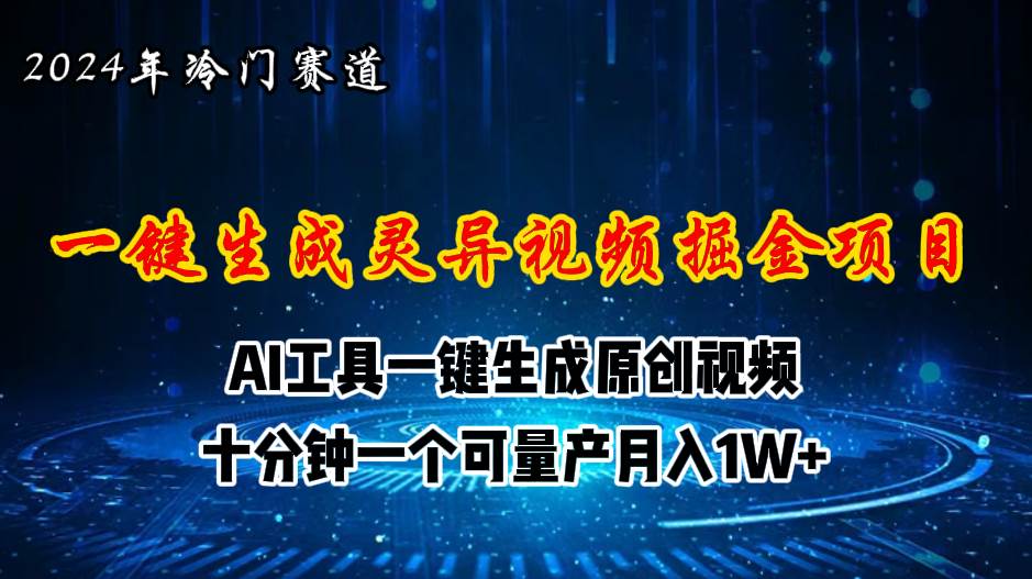 2024年视频号创作者分成计划新赛道，灵异故事题材AI一键生成视频，月入…-南风轻创