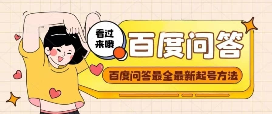 百度问答起号教程，手把手教你起号，养号，题目抢不完【视频+文档】-南风轻创