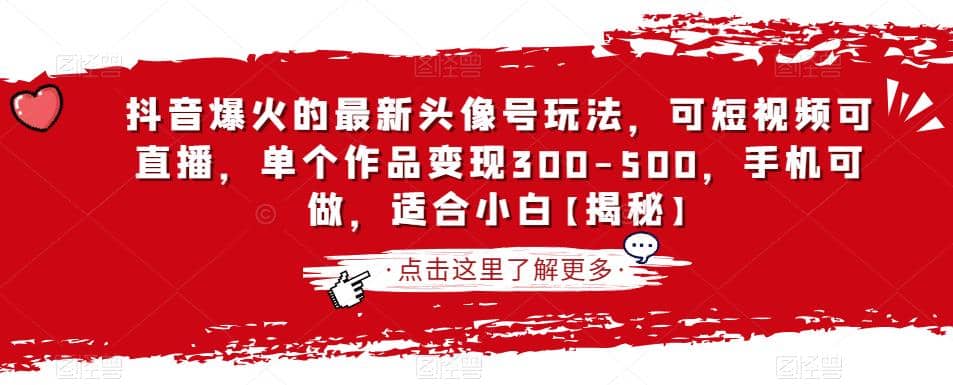 抖音爆火的最新头像号玩法，可短视频可直播，单个作品变现300-500，手机可做，适合小白【揭秘】-南风轻创
