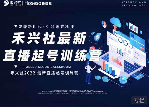 禾兴社直播起号训练营-全新玩法，抖音直播起号算法逻辑，精准设计起号爆品-南风轻创