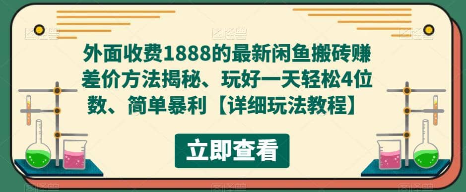 外面收费1888的最新闲鱼赚差价方法揭秘、玩好一天轻松4位数-南风轻创
