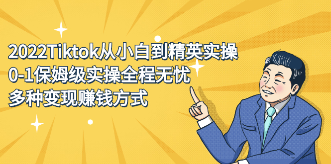 2022Tiktok从小白到精英实操特训营，带你掌握Tiktok账号运营-南风轻创