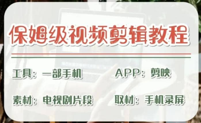 剪映保姆级剪辑教程，实操得来的技巧，绝对干货满满！-南风轻创
