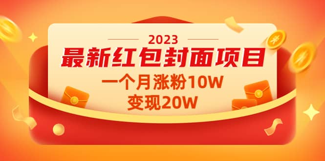 2023最新红包封面项目【视频+资料】-南风轻创