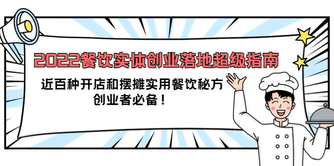 2022餐饮实体创业落地超级指南：近百种开店和摆摊实用餐饮秘方，创业者必备-南风轻创