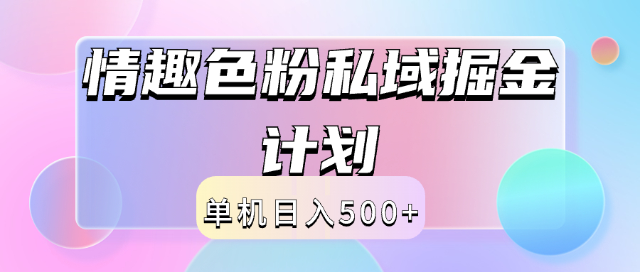 2024情趣色粉私域掘金天花板日入500+后端自动化掘金-南风轻创