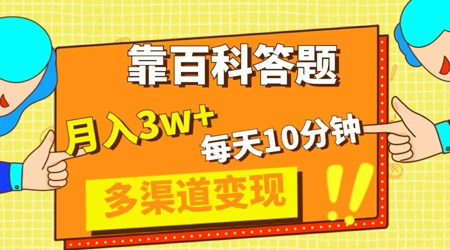 靠百科答题，每天10分钟，5天千粉，多渠道变现，轻松月入3W+-南风轻创