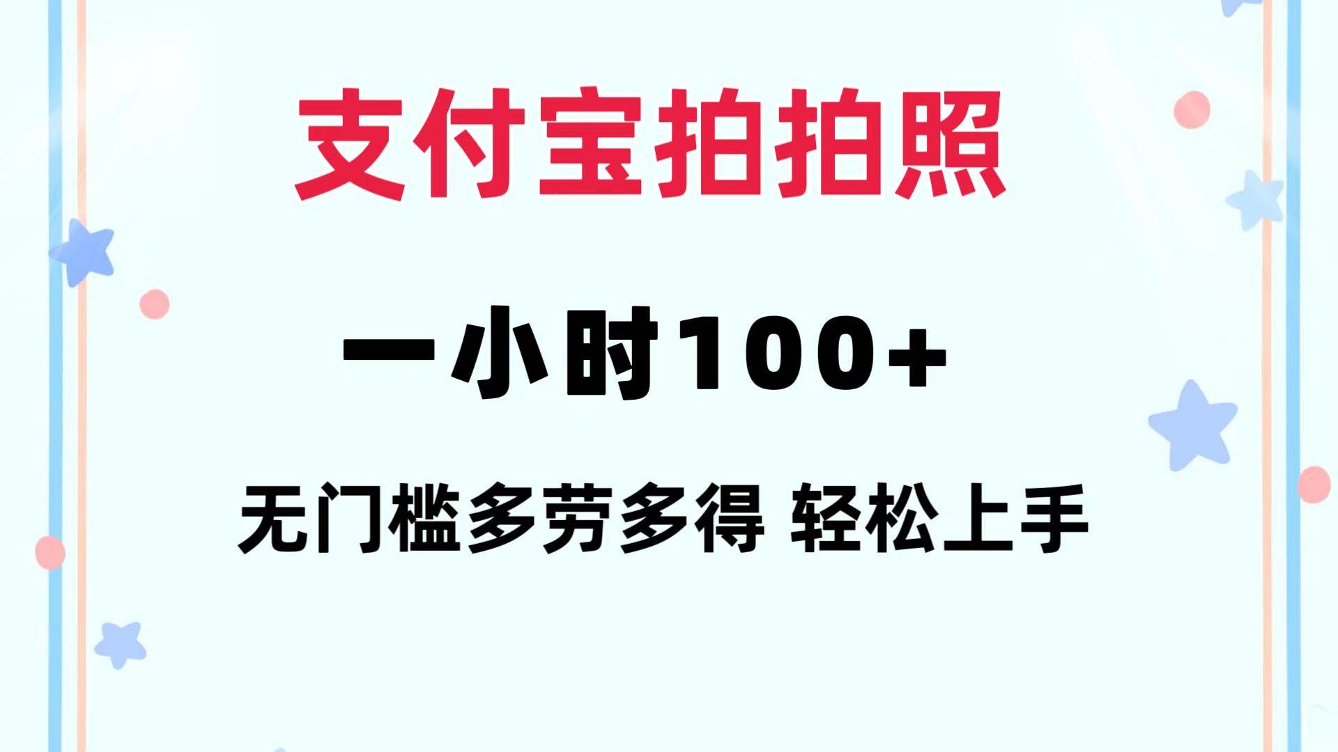 支付宝拍拍照 一小时100+ 无任何门槛  多劳多得 一台手机轻松操做-南风轻创