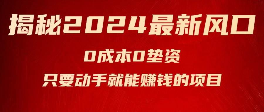 揭秘2024最新风口，新手小白只要动手就能赚钱的项目—空调-南风轻创
