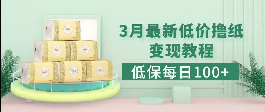 低保(每日100+)3月最新拼多多果冻宝盒低价撸纸变现+销售详细教程-南风轻创