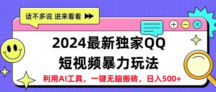 2024最新QQ短视频暴力玩法，日入500+-南风轻创