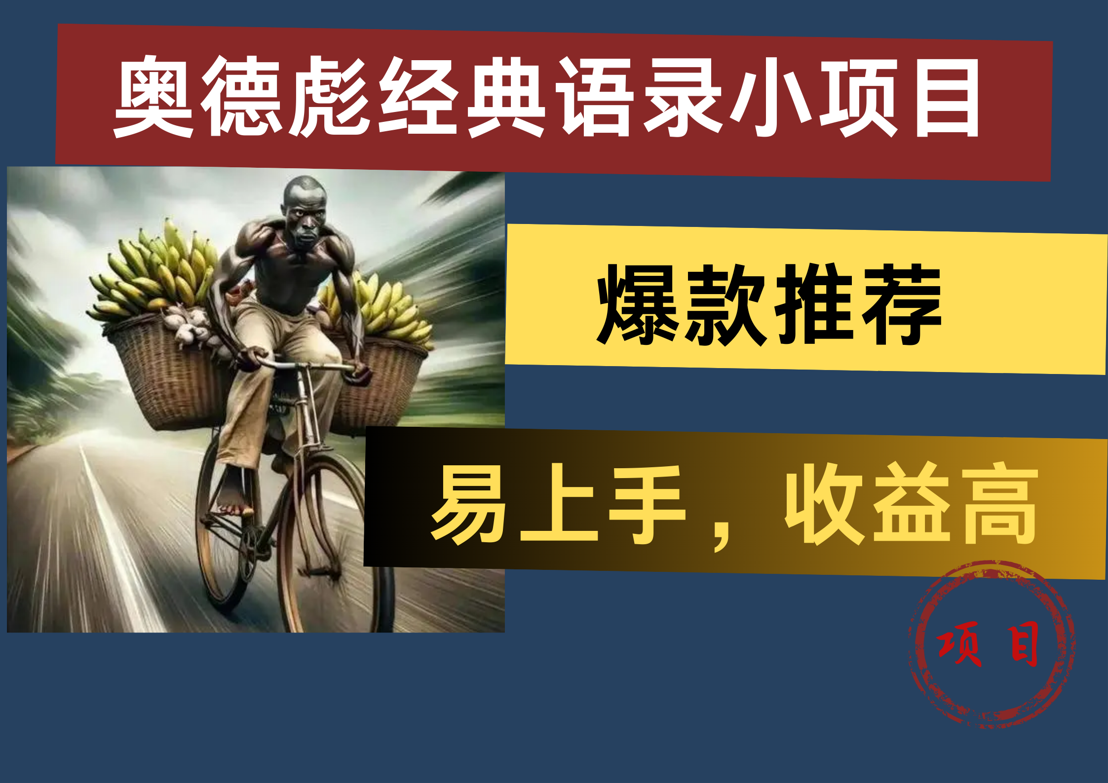 奥德彪经典语录小项目，易上手，收益高，爆款推荐-南风轻创