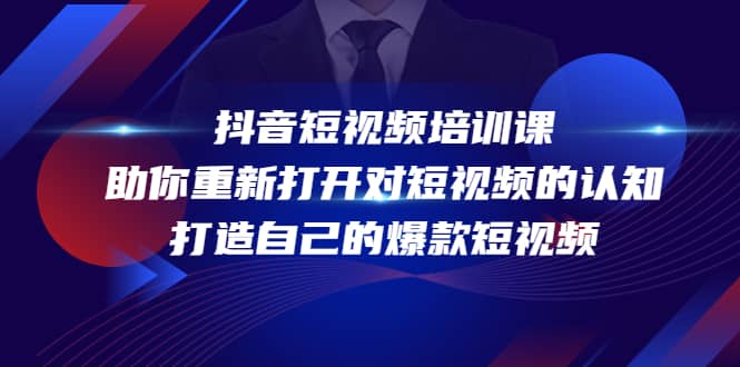 抖音短视频培训课，助你重新打开对短视频的认知，打造自己的爆款短视频-南风轻创