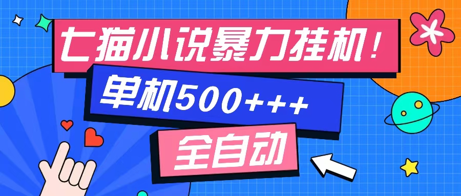 七猫免费小说-单窗口100+-免费知识分享-感兴趣可以测试-南风轻创