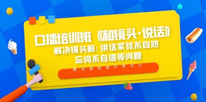 口播培训班《和镜头·说话》 解决镜头前:讲话紧张不自然 忘词不自信等问题-南风轻创