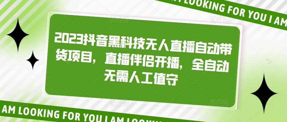 2023抖音黑科技无人直播自动带货项目，直播伴侣开播，全自动无需人工值守-南风轻创