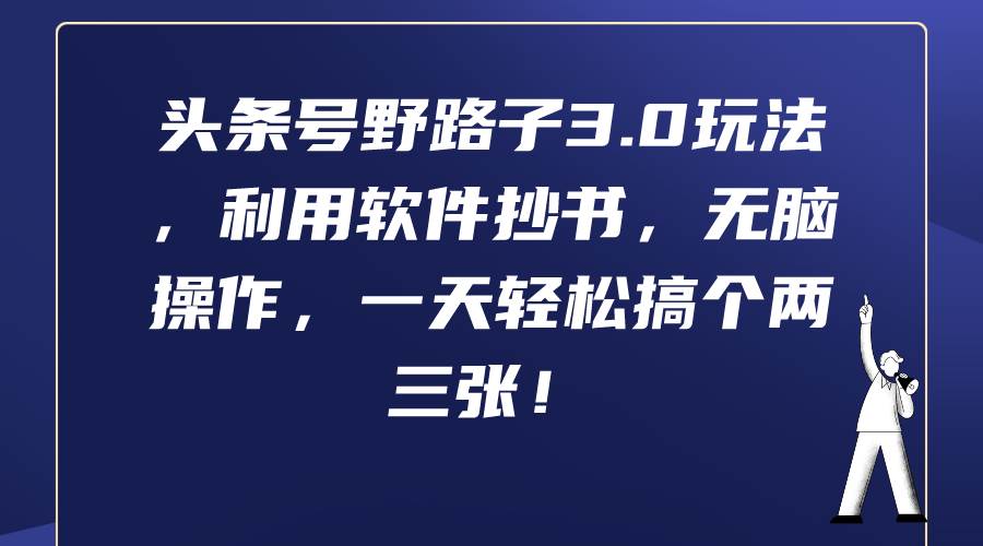 头条号野路子3.0玩法，利用软件抄书，无脑操作，一天轻松搞个两三张！-南风轻创