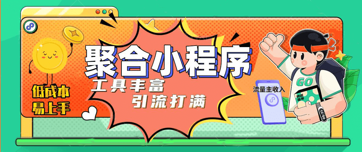 趣味聚合工具箱小程序系统，小白也能上线小程序 获取流量主收益(源码+教程)-南风轻创