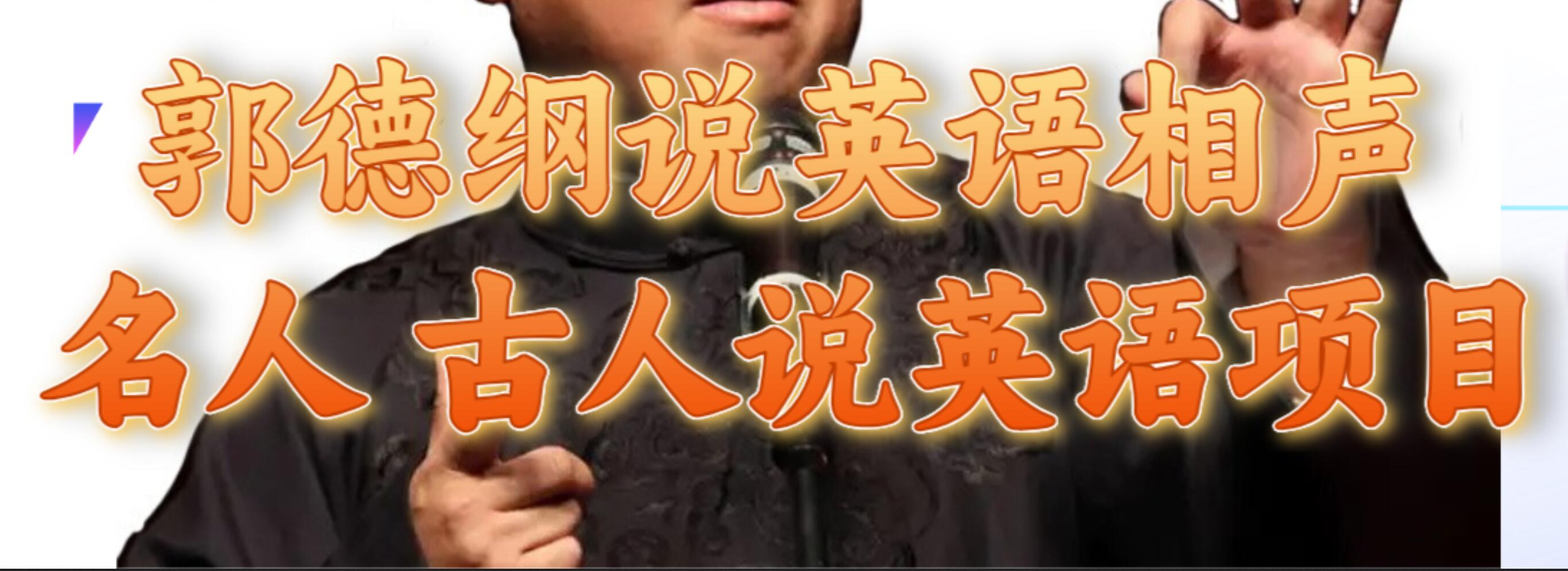 郭德纲说英语相声 名人古人说外语项目 轻松日入300+-南风轻创