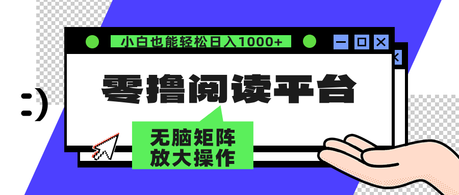 零撸阅读平台 解放双手、实现躺赚收益 单号日入100+-南风轻创