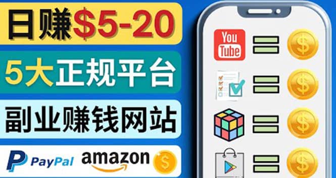 日赚5到20美元，只需观看视频，玩游戏，做任务，5大适合业余赚钱的网站-南风轻创