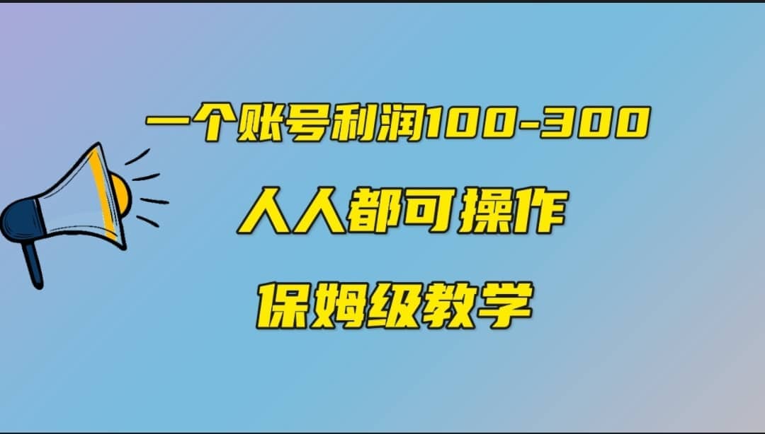 一个账号100-300，有人靠他赚了30多万，中视频另类玩法，任何人都可以做到-南风轻创