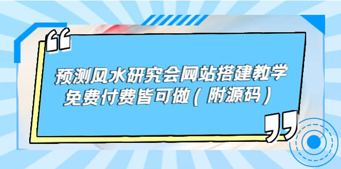 预测风水研究会网站搭建教学，免费付费皆可做（附源码）-南风轻创