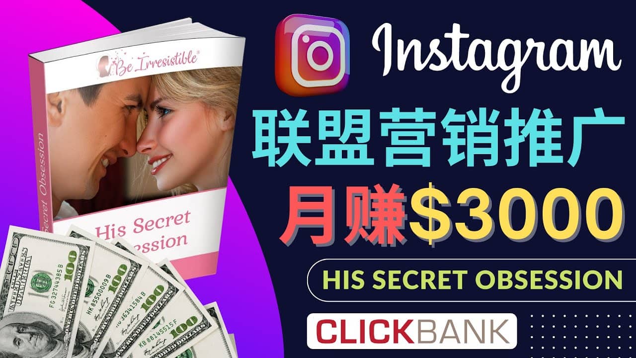 通过Instagram推广Clickbank热门联盟营销商品，月入3000美元-南风轻创